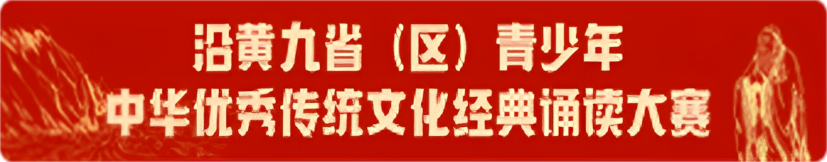 沿黃九?。▍^(qū)）青少年優(yōu)秀傳統(tǒng)文化經(jīng)典誦讀大賽