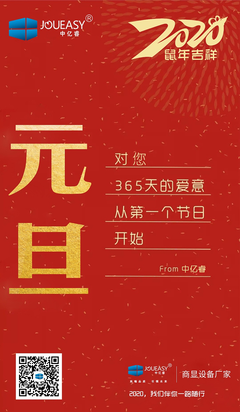 2020元旦，中億睿與您共度吉祥年