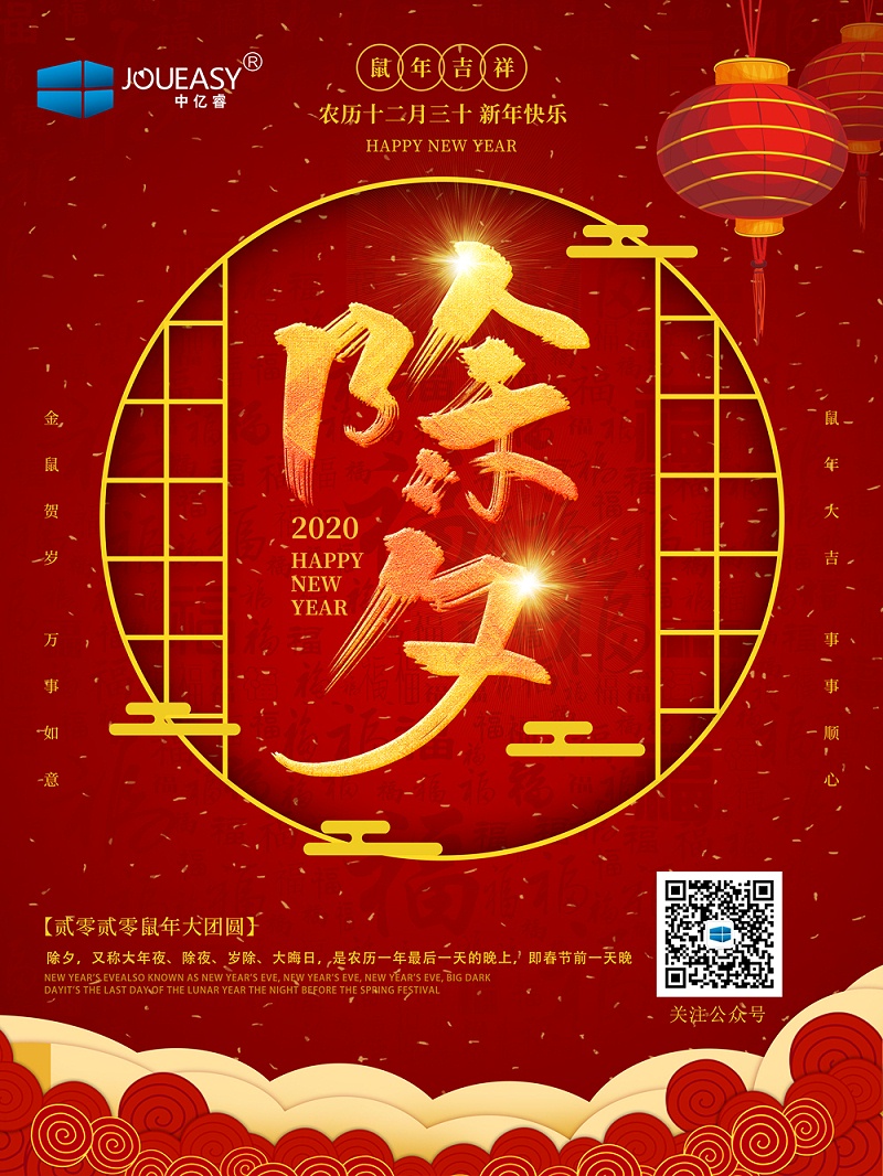 除夕夜，中億睿祝您守歲平安